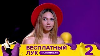 Бесплатный лук | Выпуск 2 Бесплатный лук | Выпуск 2
