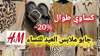 جديد ديال لهبال في H&M📢جابو كساوي طوال خلاوني بلا عقل 😱قوامج طوال للمحجبات👌صندلات صيفيه ديال لفريع