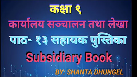 Class 9 Account Unit 13 Subsidiary Book कक्षा ९ कार्यालय सञ्चालन तथा लेखा पाठ १३ सहायक पुस्तिका