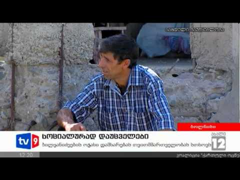 ახალი 12 | სოციალურად დაუცველები | 09.09.12