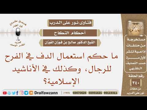 ما حكم استعمال الدف في الفرح للرجال وكذلك في الأناشيد الإسلامية الشيخ صالح بن فوزان الفوزان