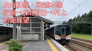 JR白新線・羽越本線 新潟→(新発田)→村上 前面展望