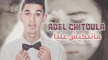 Adel Chitoula - ماتبكيش عليا / Matebkich Aliya - [ Exclusive Music Video ]