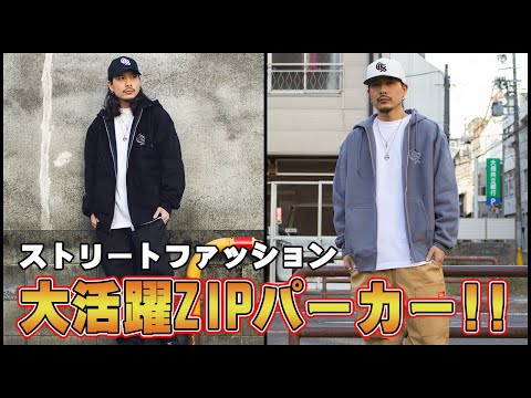 LOOK BOOK】今こそ買うべし！大活躍ZIPパーカーでコーデ組んでみ