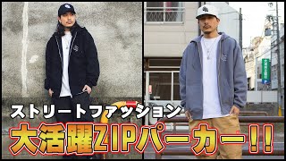 【カジュアルコーデに最適】Dime パーカー スタイリッシュ 快適 LOOK BOOK】今こそ買うべし!大活躍ZIPパーカーでコーデ組んでみ
