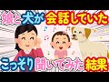 【2ch ほのぼの】娘と犬を一緒に寝かせてたら、こっそり会話していることが発覚！何を話しているのか聞いてみた結果...