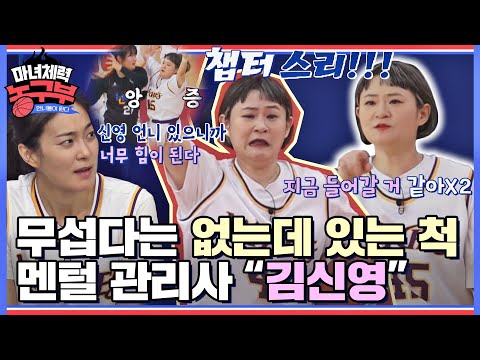 그거 어떻게 하는 건데💦 경기장에 나타난 멘털 치유사 김신영👼 마녀체력 농구부(Jump <strong>like</strong> a Witch) | <strong>JTBC</strong> 220322 방송