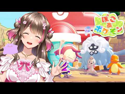 推しポケモンを探しながら『ぽこ あ ポケモン』を全力で進めていくぞ