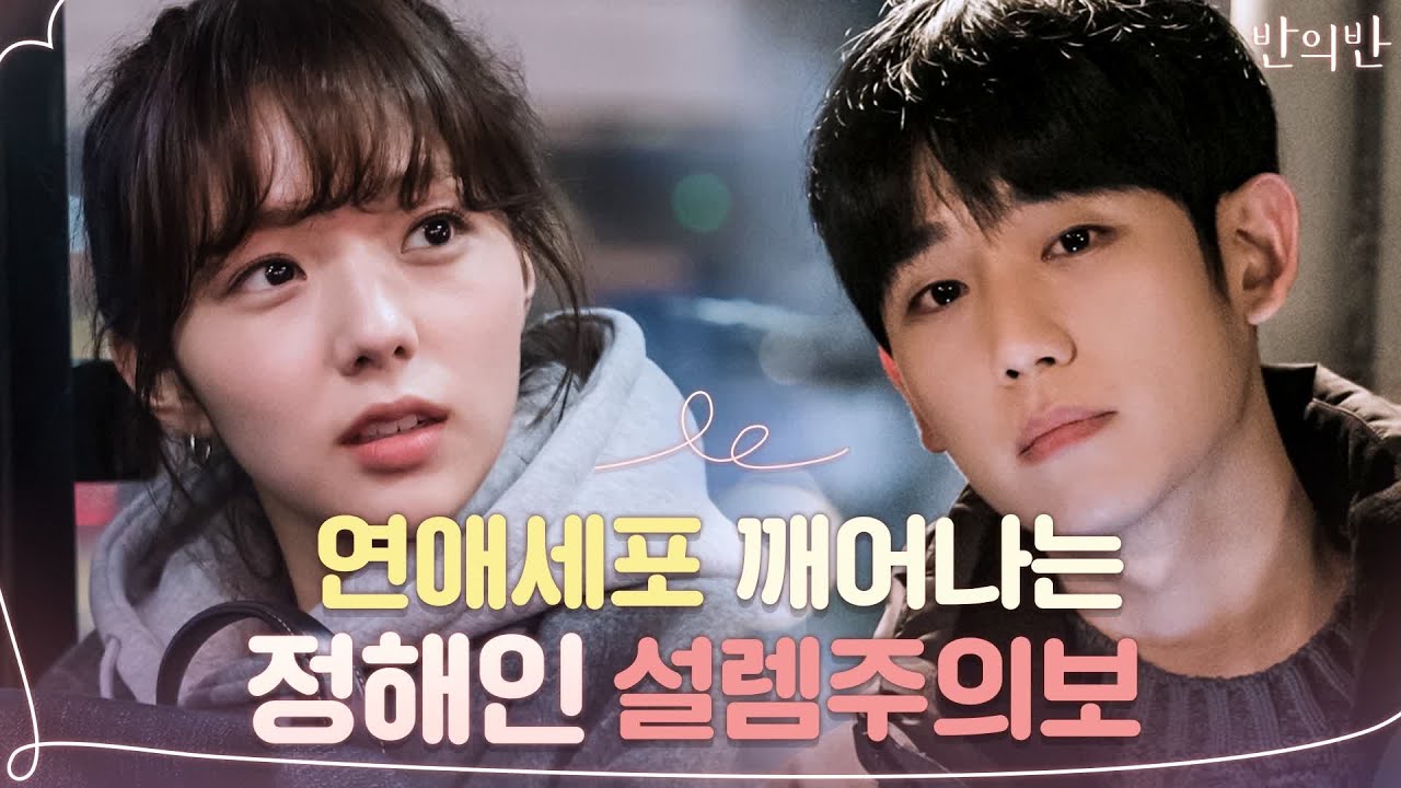 ♥설렘주의보♥ 연애세포 깨워주는 정해인 심쿵 모먼트 #무심한듯_스윗 | 반의반 A piece of your mind EP.5