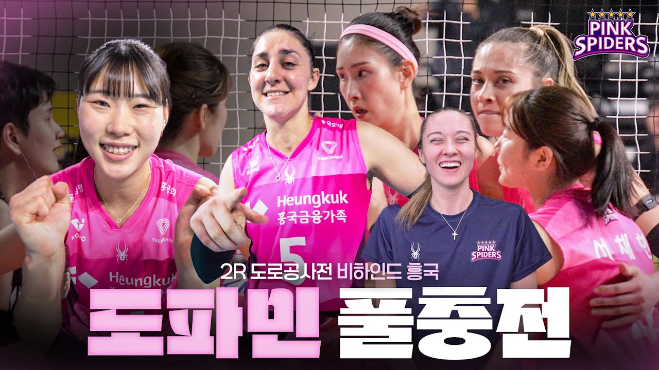 도파민 배구 | 비하인드 흥국 | 2R vs 도로공사