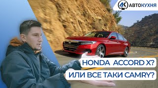 Лучше Camry и Passat?! | Обзор  Honda Accord X