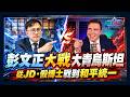 [字幕] 彭文正 @DennisPeng 大戰大青鳥斯坦 @StanfromPoland  從JD、假博士戰到和平統一｜政經關不了（完整版）｜2026.09.30