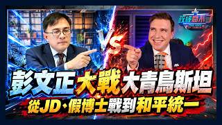 [Subtitles] Dennis Peng @DennisPeng vs. Stan @StanfromPoland: From JD and Fake Doctorates to Peac...