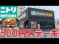 【大食い】ニトリがステーキ屋をオープン！500円ステーキを爆食い！コスパ最高！