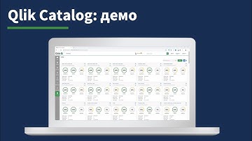Qlik Каталог: обзор и демонстрация работы с каталогом данных