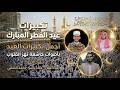 تكبيرات عيد الفطر المبارك بأجمل الأصوات الخاشعة علاء عقل وعلاء ياسر وأحمد الشلبي