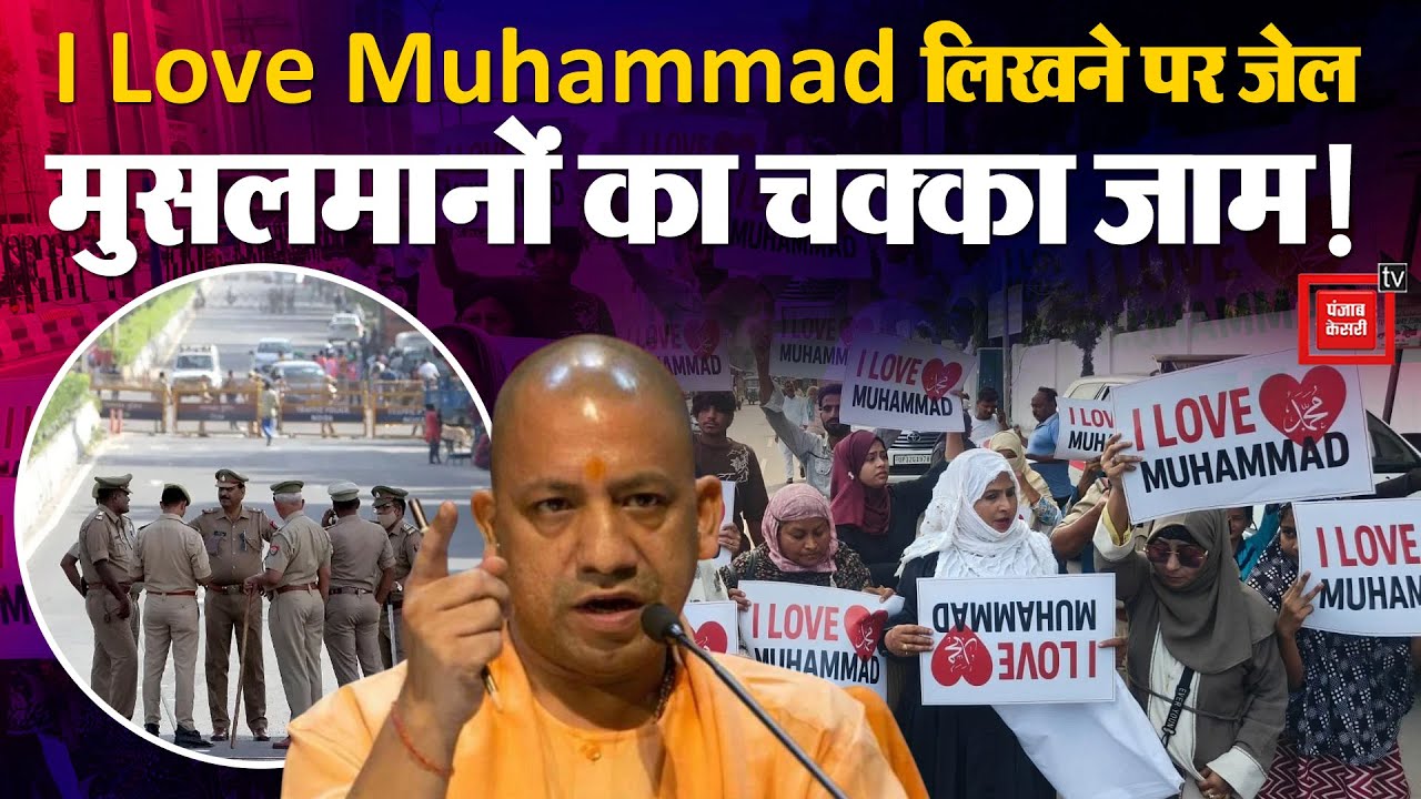 I Love Muhammad Protest: प्रोटेस्ट का चौथा दिन, आई लव मोहम्मद लिखने पर जेल, Muslims का चक्का जाम! CM