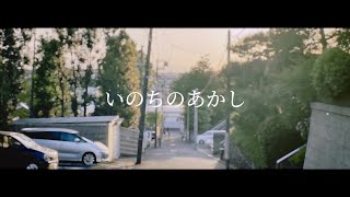 いのちのあかし