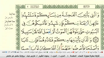 فارس عباد سورة النساء كاملة ومكتوبة جودة عالية