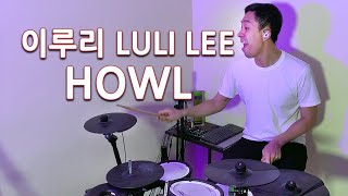 Luli Lee (이루리) - Howl - Drum Cover | tysondang