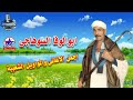 ابو الوفا السوهاجى قصة مصطفى هاشم 1 ابو الوفا السوهاجى قصة مصطفى هاشم 1