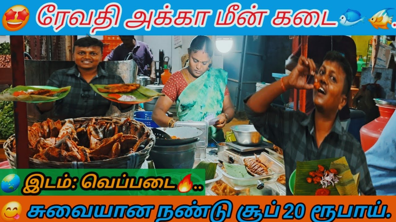 🤩ரேவதி அக்கா மீன் கடை வெப்படை. நண்டு சூப் 20 ரூபாய் மட்டும் / வெப்படை மீன் கடை 2025/