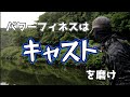 【PF】ベイトじゃ到達できない領域【キャスティング講座】