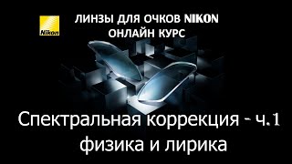 Спектральная коррекция - часть 1. Физика и лирика