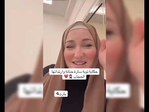 سارة حنانة تحكي عن توبتها و ارتدائها الحجاب