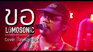 LOMOSONIC - ขอ (WARM EYES)/ @Official-th9vv COVER @HH_CAFE