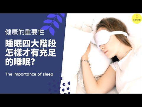 HealthTime l The Importance Of Sleep l 睡眠的重要性，四大睡眠阶段，你真的了解吗？