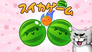 ダブルスイカの向こう側を目指す配信【アドバイスNG】【スイカゲーム】 #Shorts