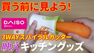 【レビュー】ダイソー「3WAYスパイラルカッター」を使ってみた！