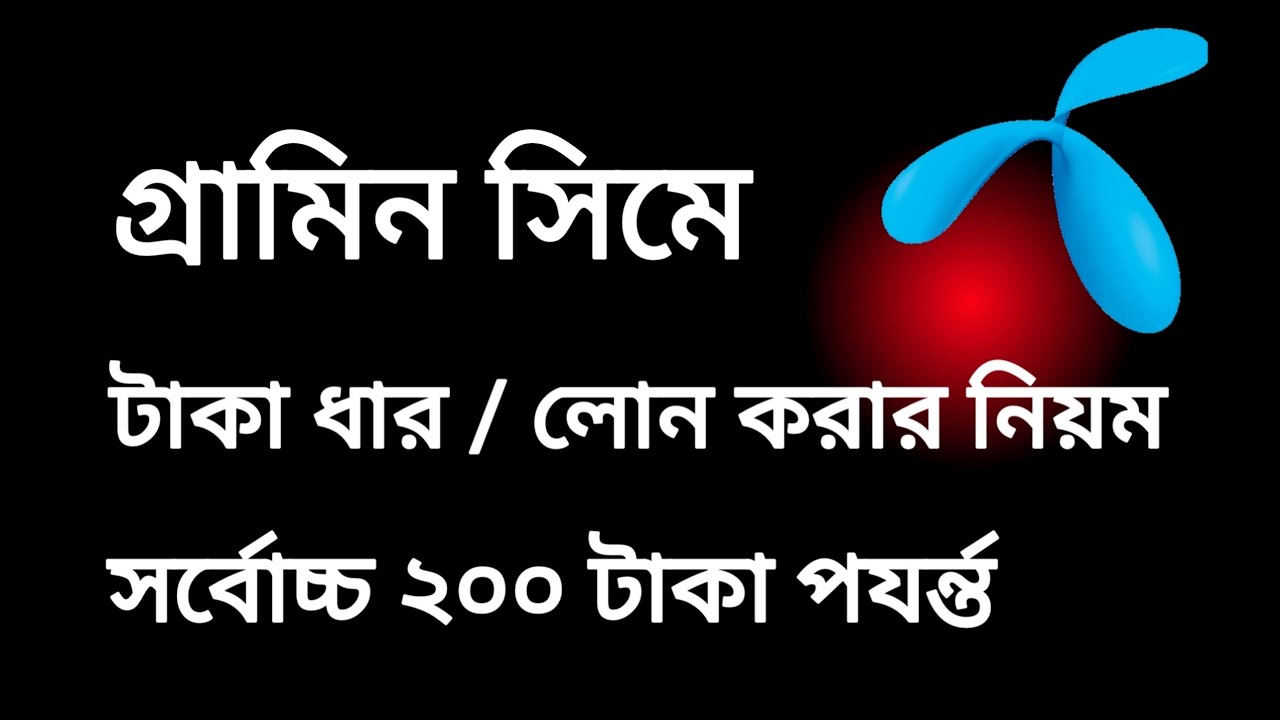 গ্রামিন সিমে টাকা ধার করার নিয়ম | Gp Sim Taka Loan Code | Gp Sim ...