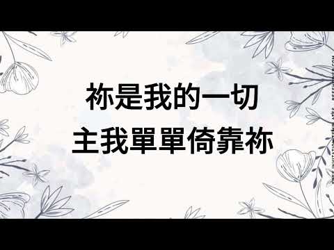 字幕版 J US【我唯一渴望 My Only Hope 】Live Worship   約書亞樂團