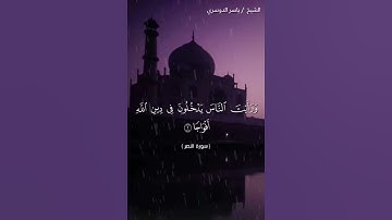 سورة النصر بصوت الشيخ ياسر الدوسري ❤️❤️
