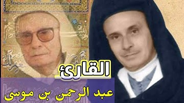 تلاوة خاشعة بصوت جميل ||القارئ المغربي عبد الرحمن بن موسى رحمه الله