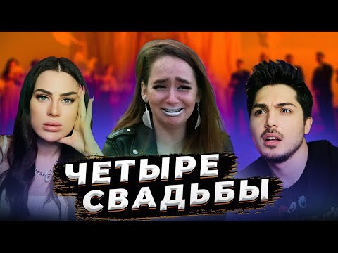 видео: ЧЕТЫРЕ СВАДЬБЫ - СЛЕЗЫ РАДОСТИ