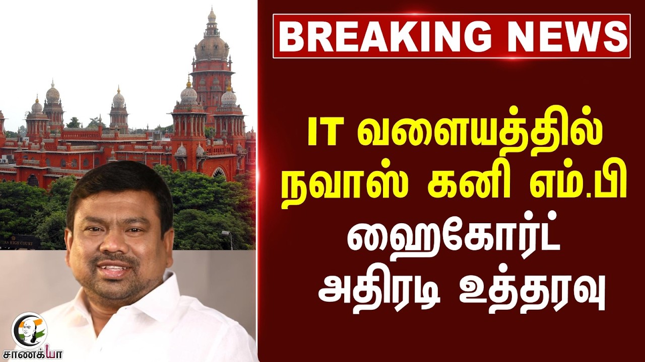 ⁣#breakingnews: IT வளையத்தில் DMK எம்.பி... HighCourt அதிரடிஉத்தரவு | Stalin | Politics