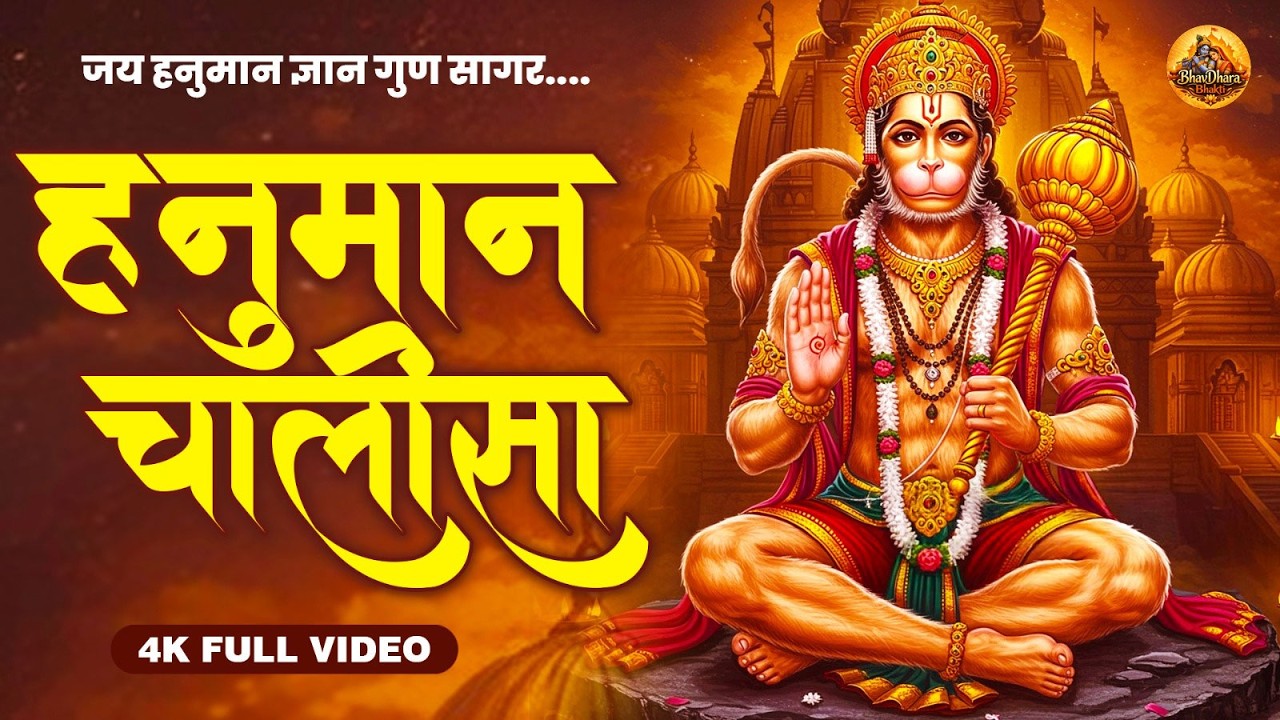 श्री हनुमान चालीसा | Hanuman Chalisa | Jai Hanuman Gyan Gun Sagar | Hanuman Chalisa New Bhajan