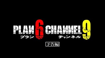 矢沢洋子、初主演映画！「PLAN6 CHANNEL9」　 予告編