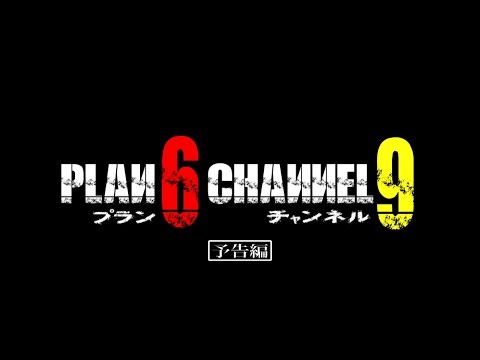 矢沢洋子、初主演映画！「PLAN6 CHANNEL9」 予告編