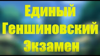 картинка: ЕГЭ по геншину feat. @CausePlayTV @MaoMaru @vlenvv & @lexalepexa