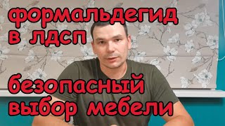 Вся правда о формальдегиде в ЛДСП. Как выбрать безопасную мебель.