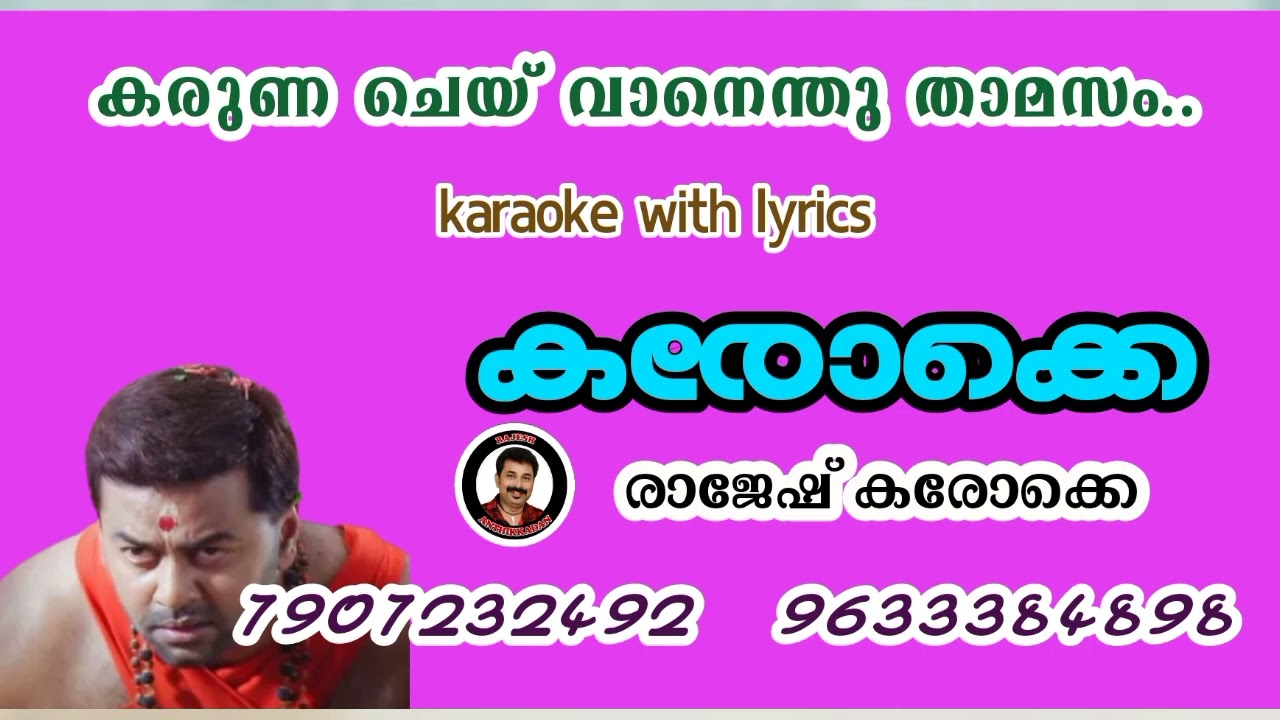 Karuna cheyvaanenthu thaamasam karaoke with lyrics