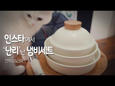 주문량이 폭주하여 구매 후 한 달 뒤에 받는다는 핫한 냄비세트 리뷰. 인스타 잇템 (내 돈주고 구입)