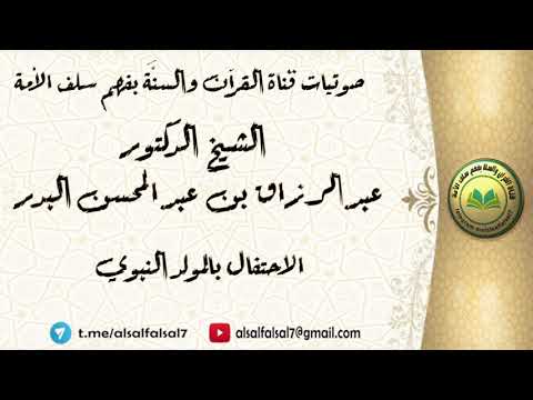 الاحتفال بالمولد النبوي . الشيخ الدكتور عبد الرزاق بن عبد المحسن البدر .