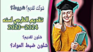 تقديم الخارجي لسنه 2023-2024