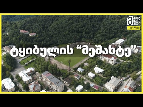 ტყიბულის \"მეშახტე\"