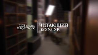 Читающий Бузулук - Владислав Руснак